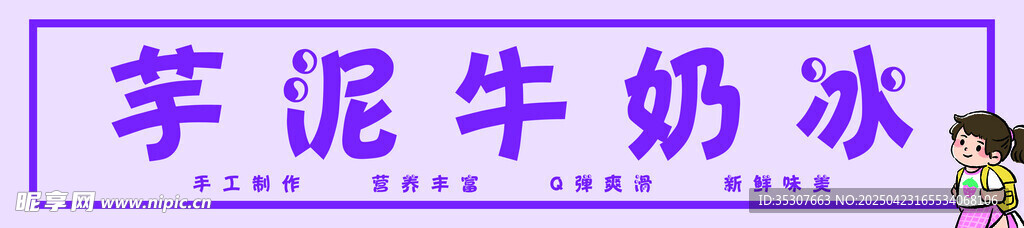 芋泥牛奶冰