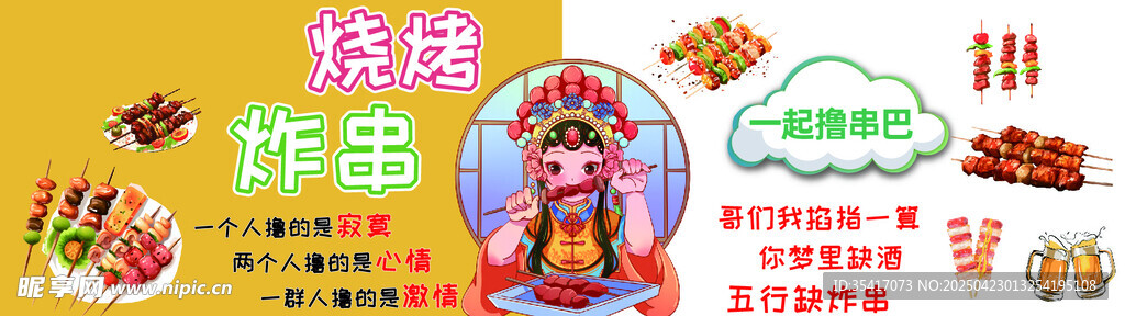 烧烤炸串海报