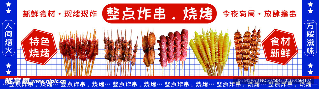 炸串烧烤