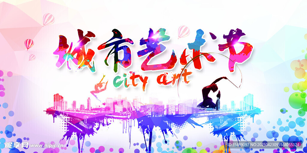 城市文化艺术节宣传展板