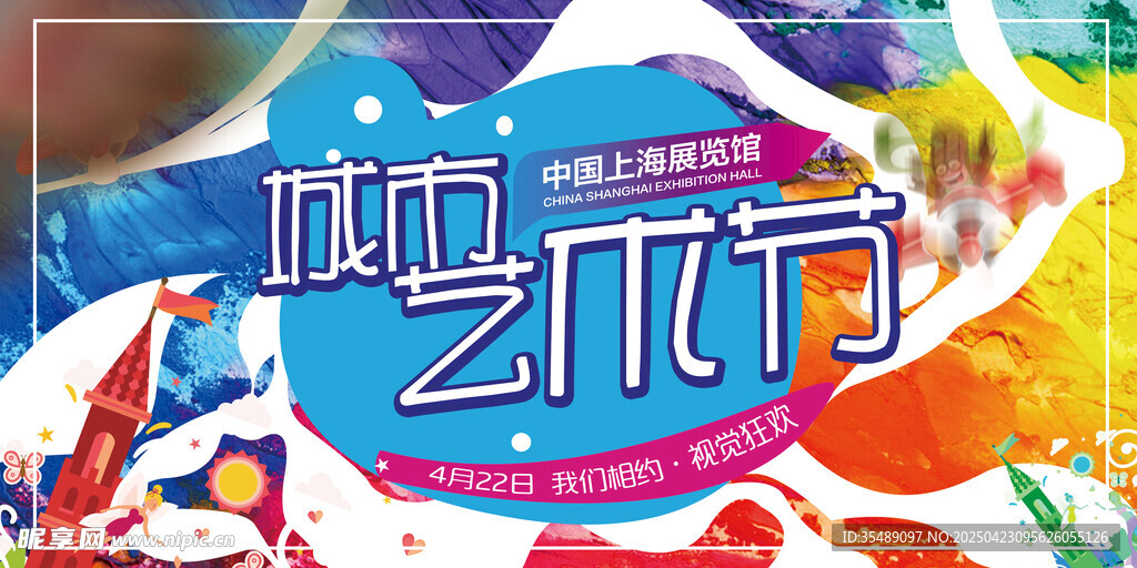 城市艺术节