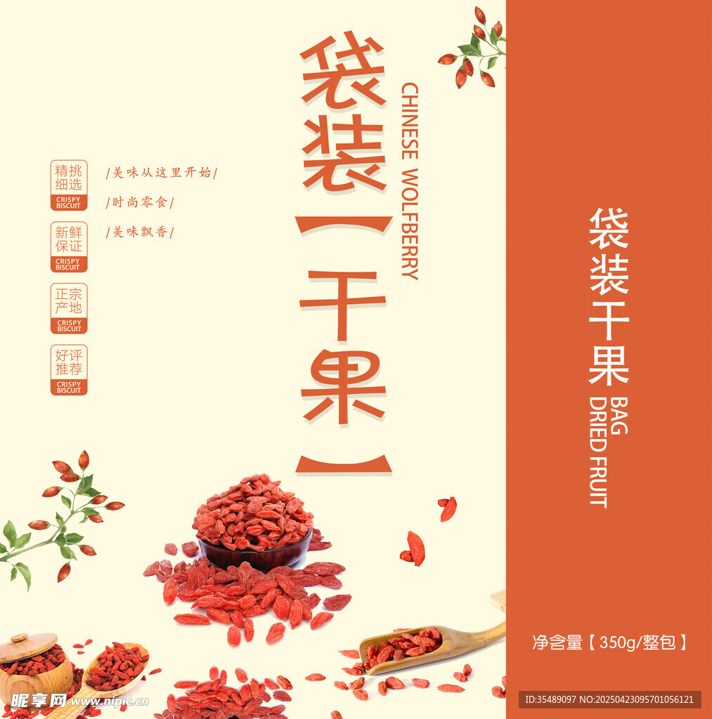 枸杞干果海报