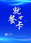 就餐卡宣传海报