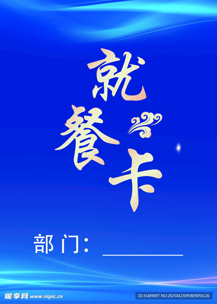 就餐卡宣传海报
