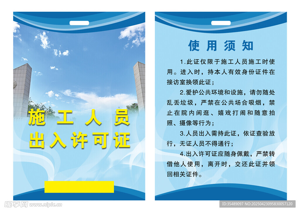 蓝色出入证信息标识牌