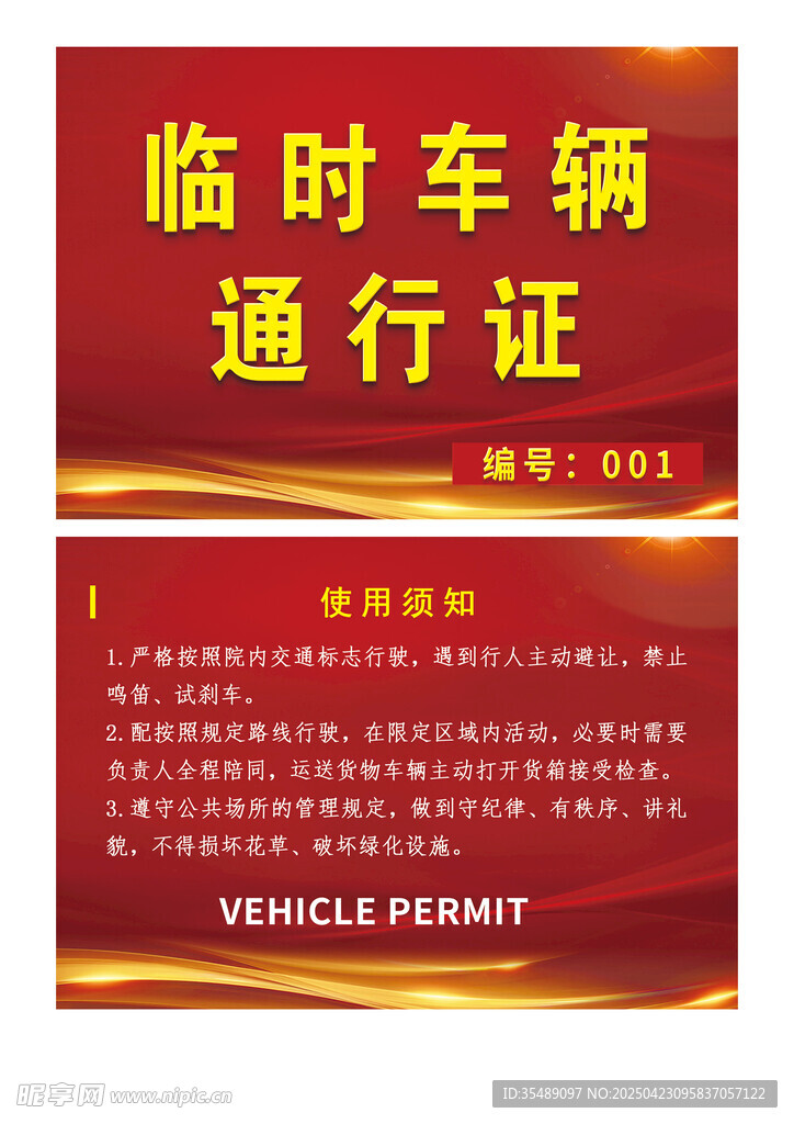 临时车辆通行证