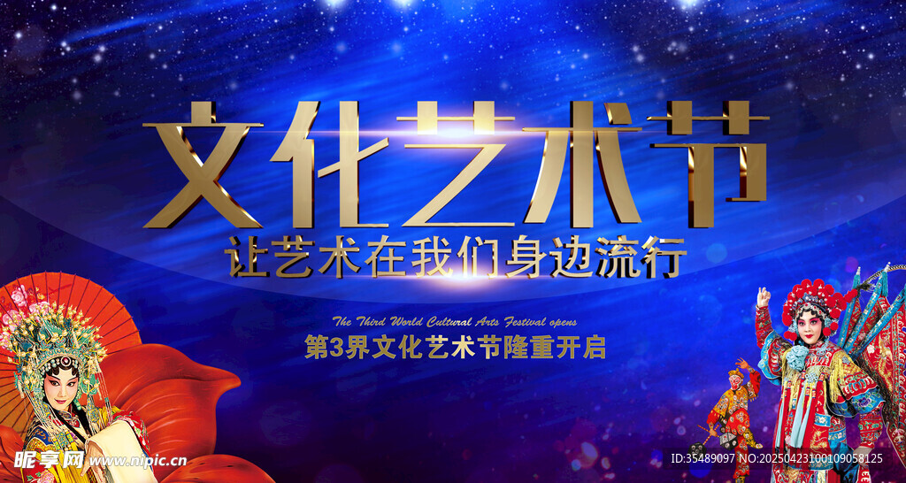 文化艺术节