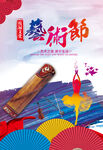 校园文化艺术节海报