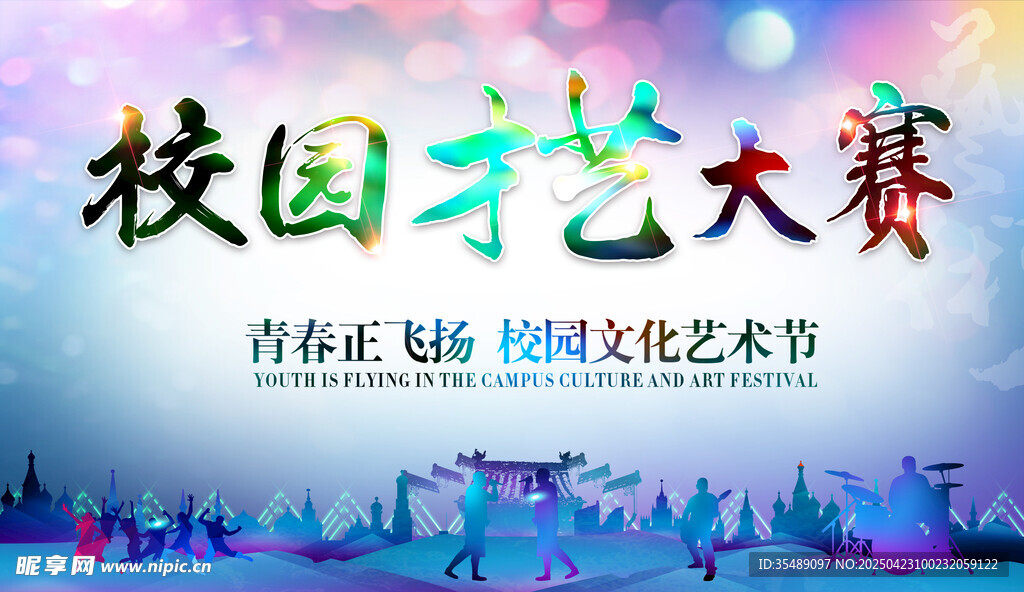 校园艺术大赛