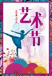 艺术节海报