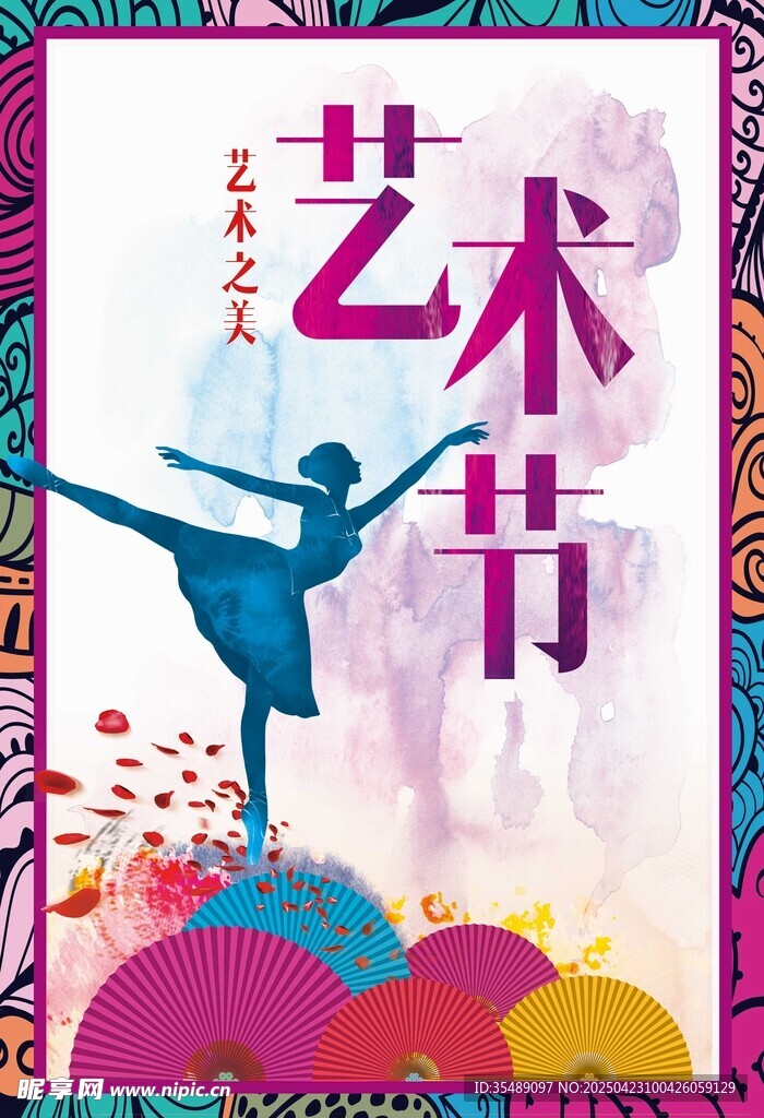 艺术节海报