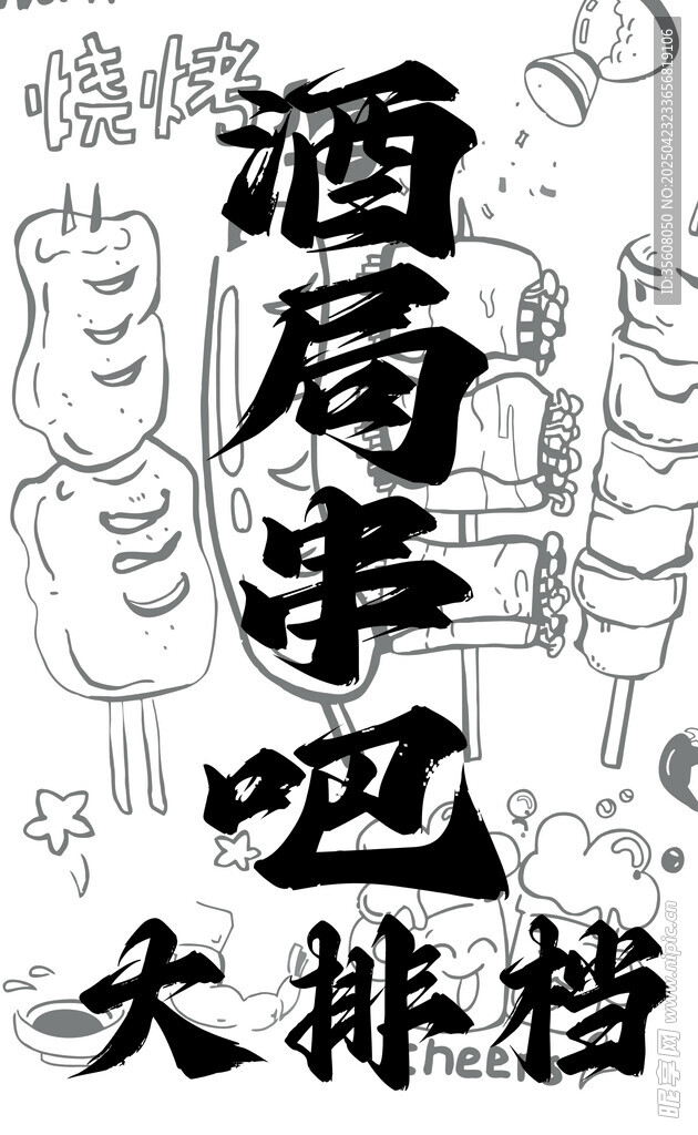 烧烤 酒局 串吧 简笔画