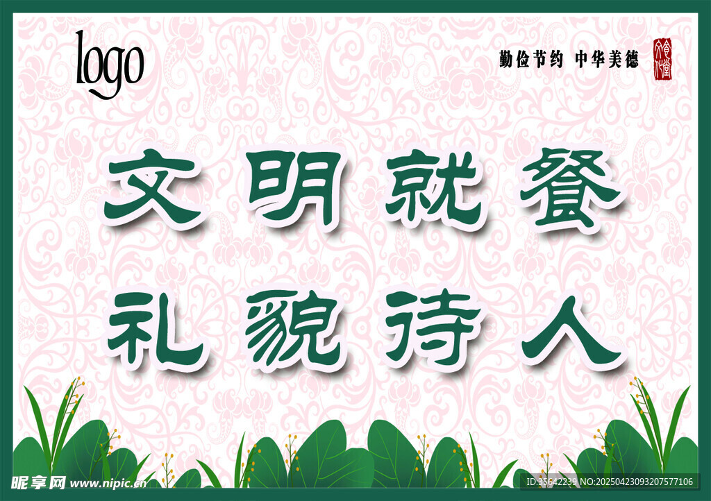 文明就餐 礼貌待人宣传图