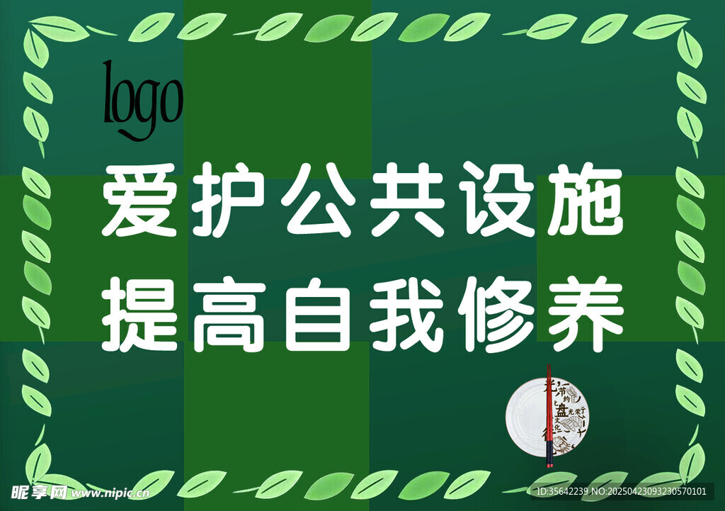 爱护公共设施宣传海报