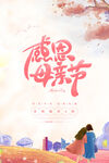 感恩母亲节温馨海报