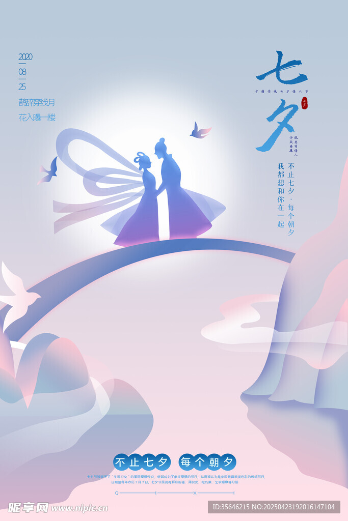 七夕鹊桥浪漫海报