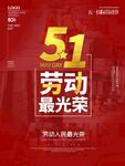 五一劳动节海报