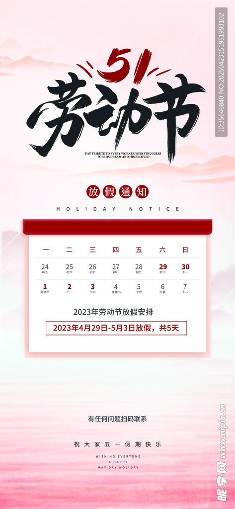 五一劳动节放假通知