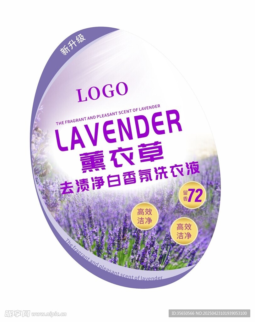 薰衣草香氛洗衣液不干胶标签