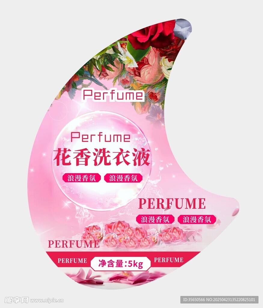 花香洗衣液包装不干胶标签