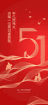 五一劳动节51节日祝福海报