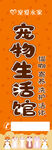 宠物生活馆宣传海报