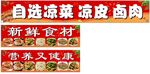 凉菜