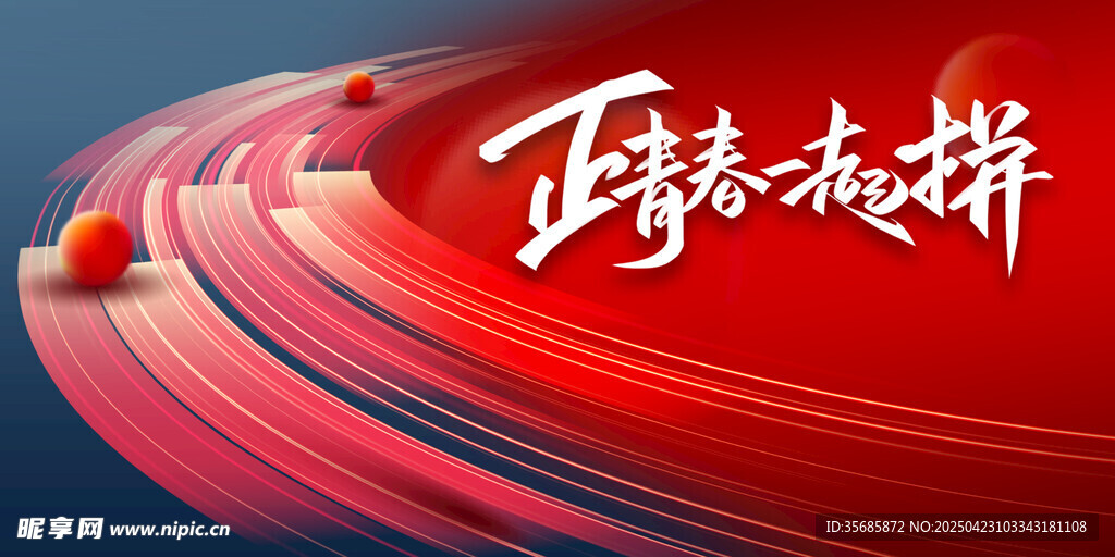 青春红色动感背景图