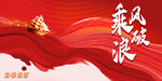 乘风破浪主题红色创意背景