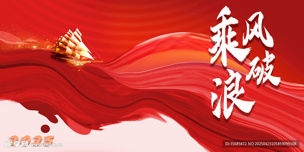 乘风破浪主题红色创意背景