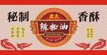 秘制辣椒油