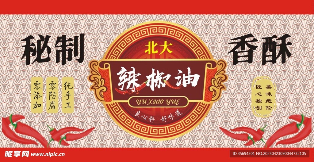 秘制辣椒油