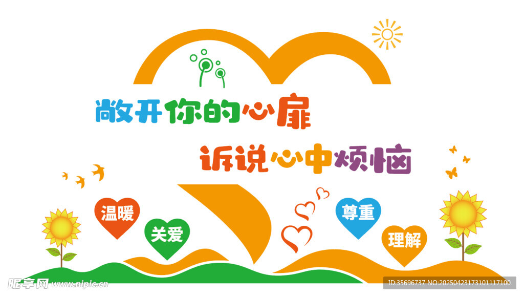 敞开你的心扉 诉说心中烦恼