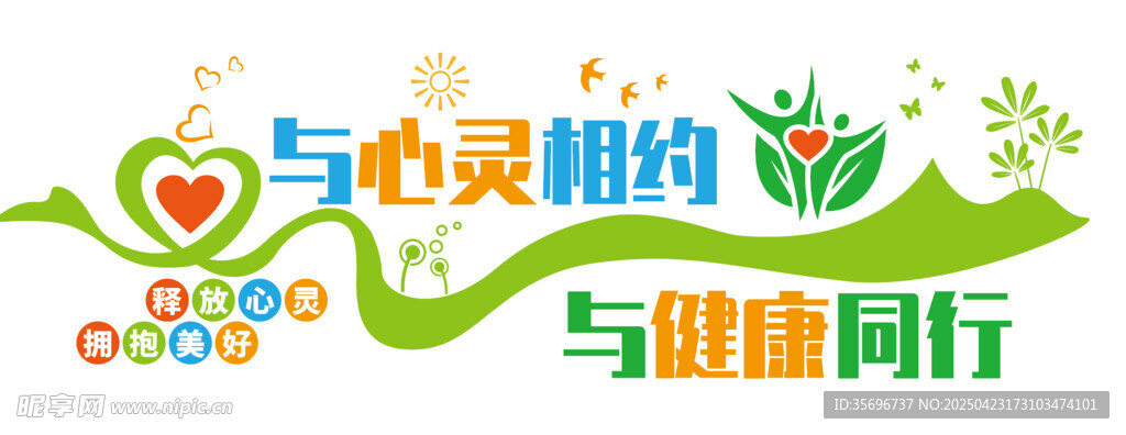 心灵相约与健康同行海报