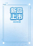 蓝色新品上市