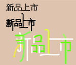 新品上市