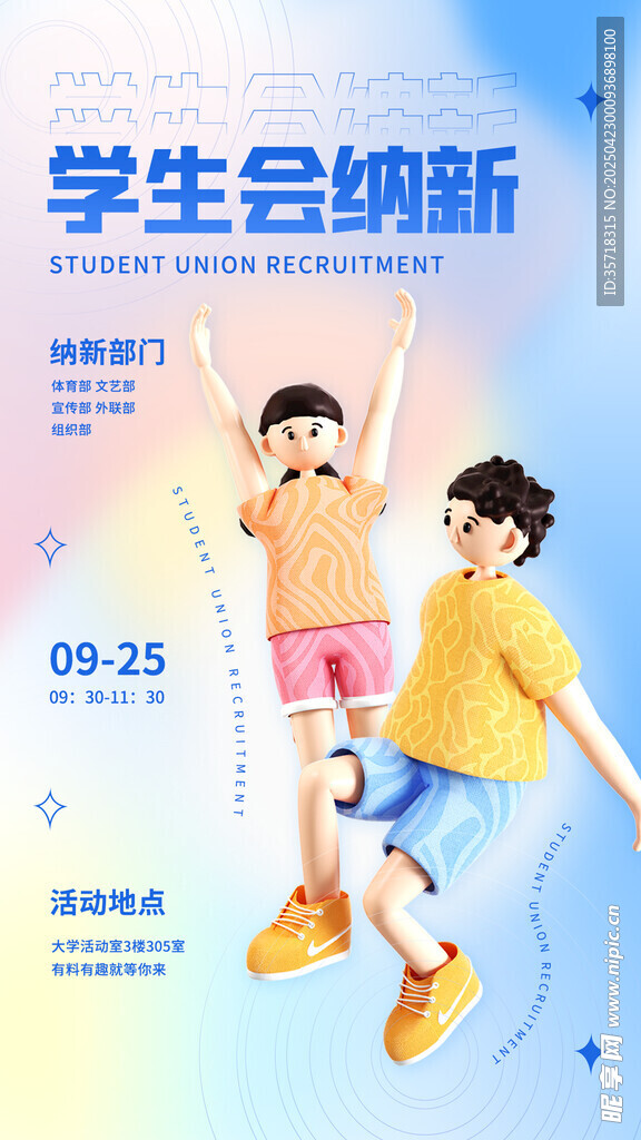 学生会纳新