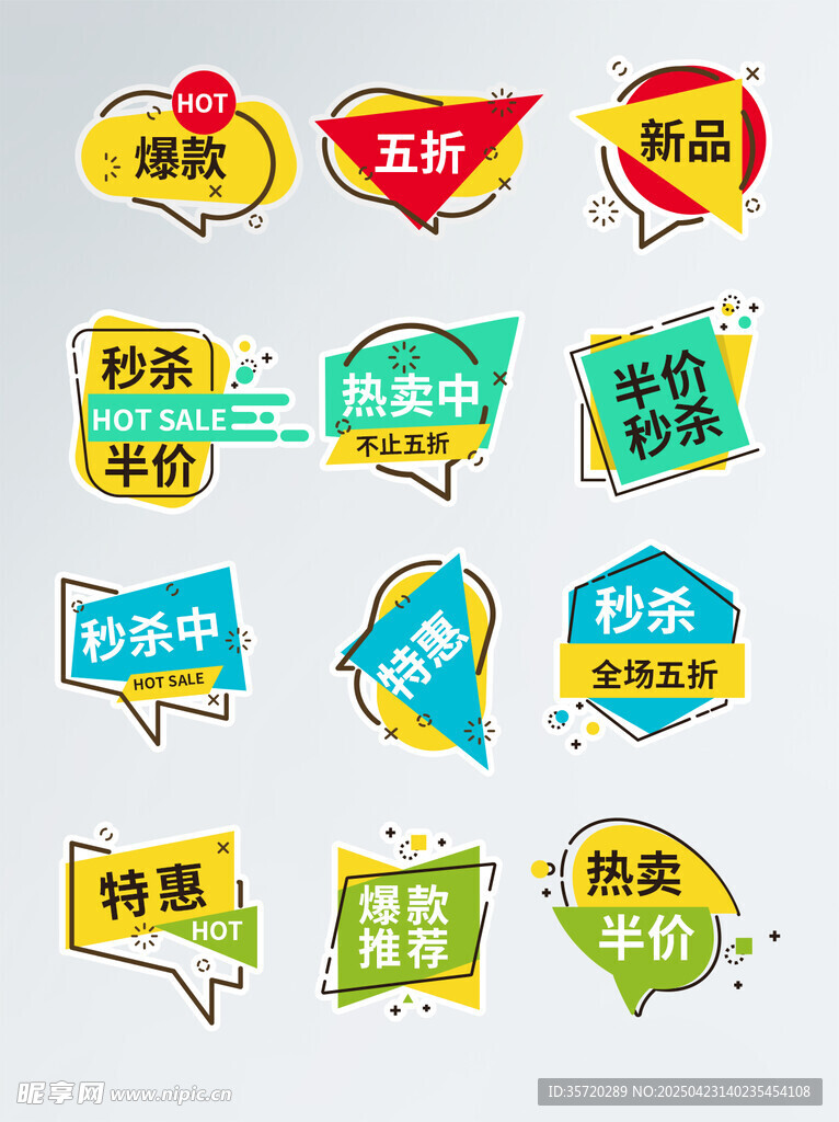 多彩促销标签集合