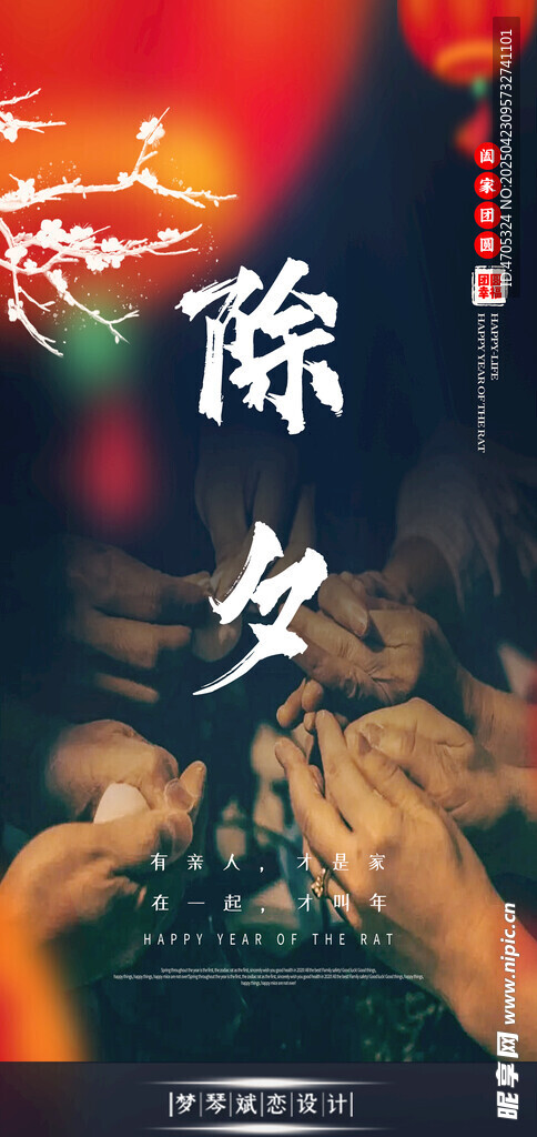除夕团圆夜温馨包饺子