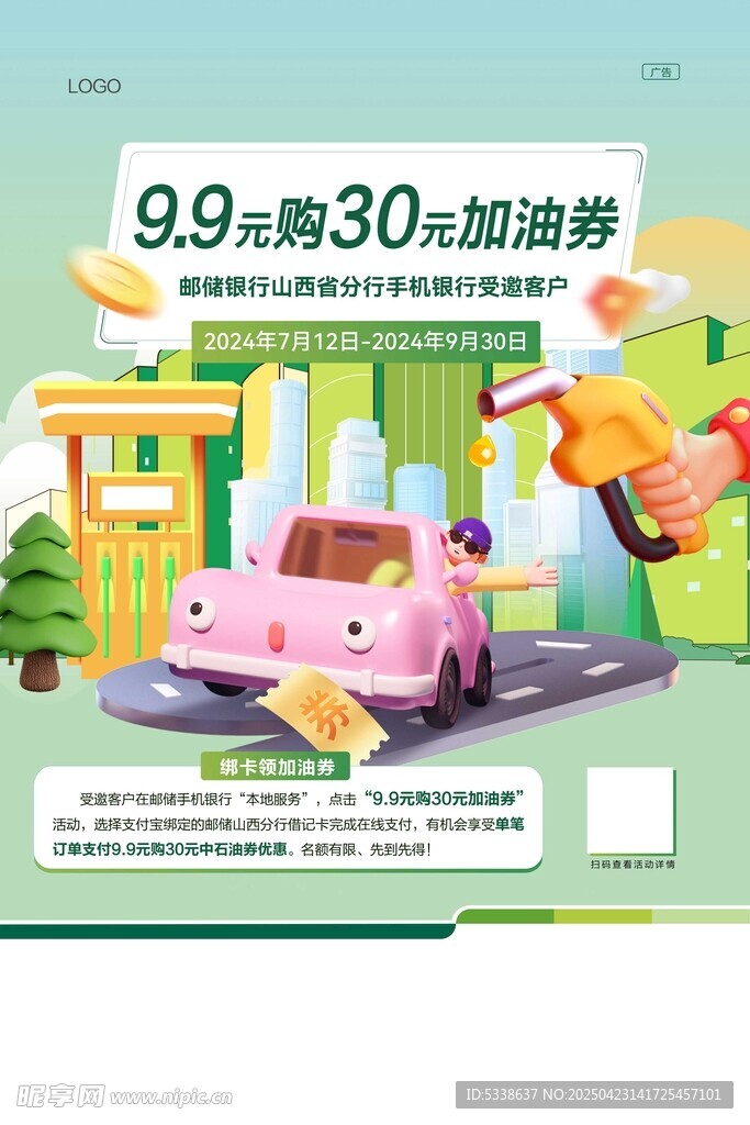 加油券海报