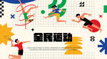 全民运动海报