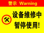 设备维修中暂停使用警示