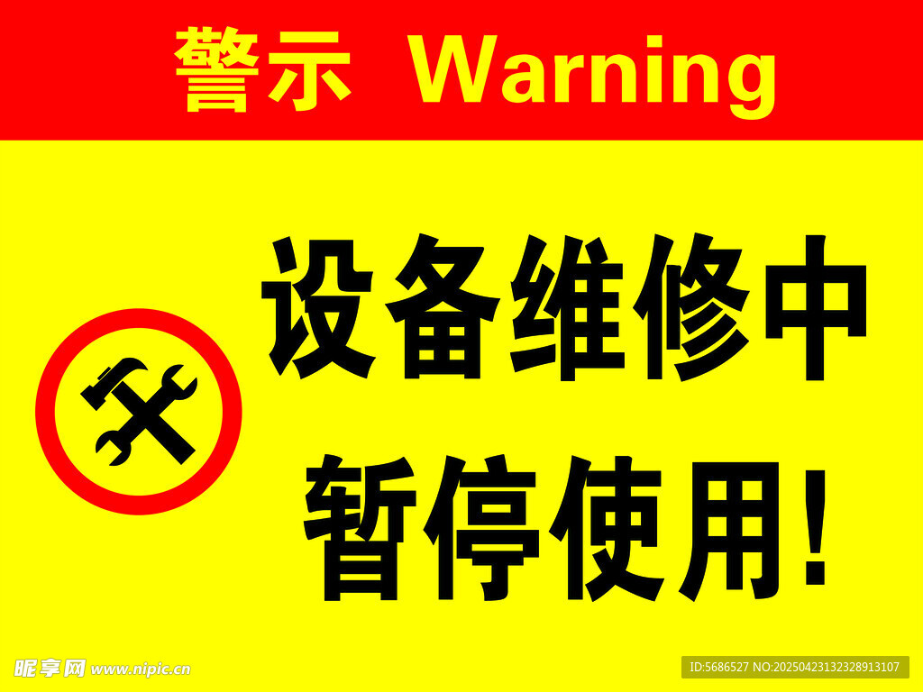 设备维修中暂停使用警示