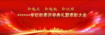 开学季 毕业季 