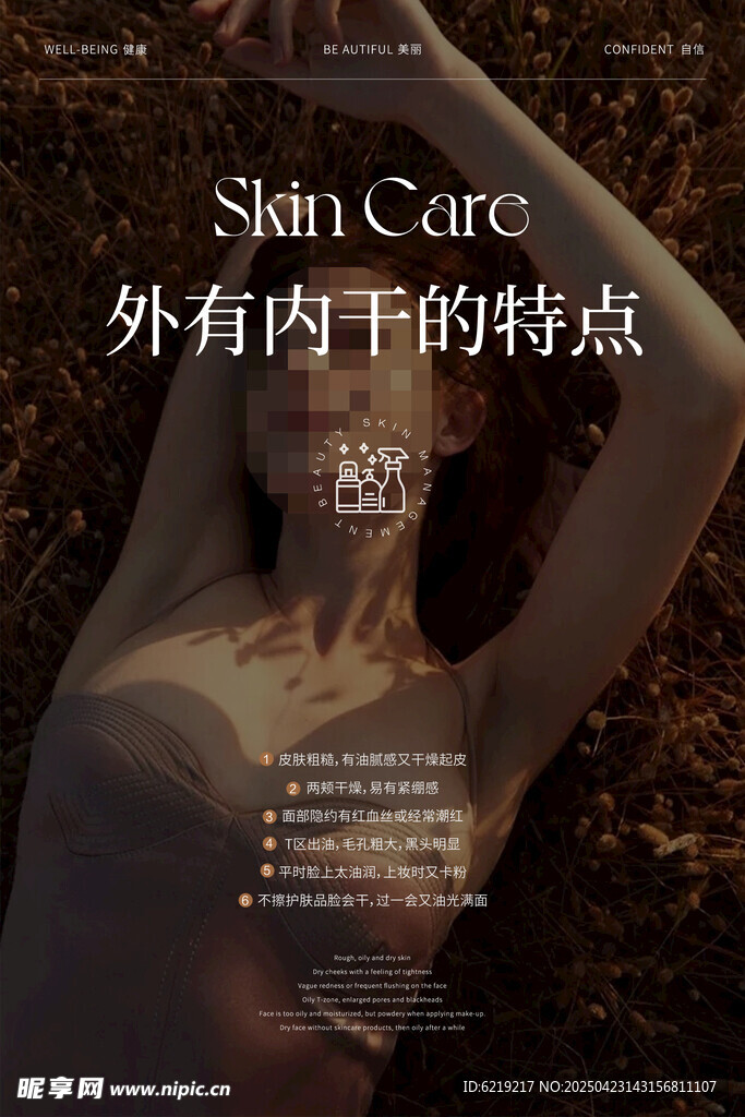 美业医美护肤 科普海报