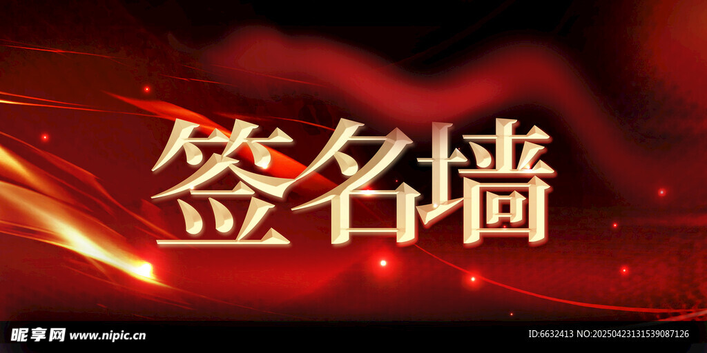 签名墙 