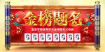 金榜题名