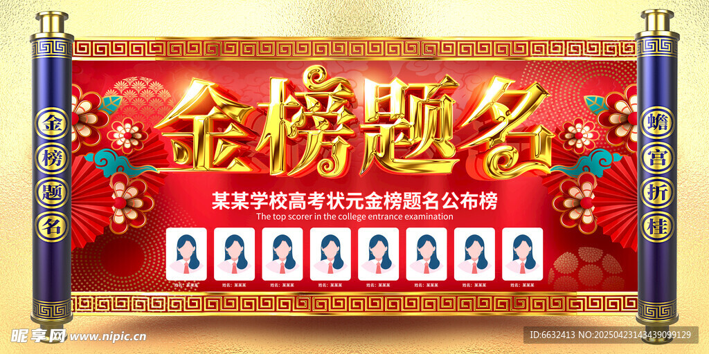 金榜题名