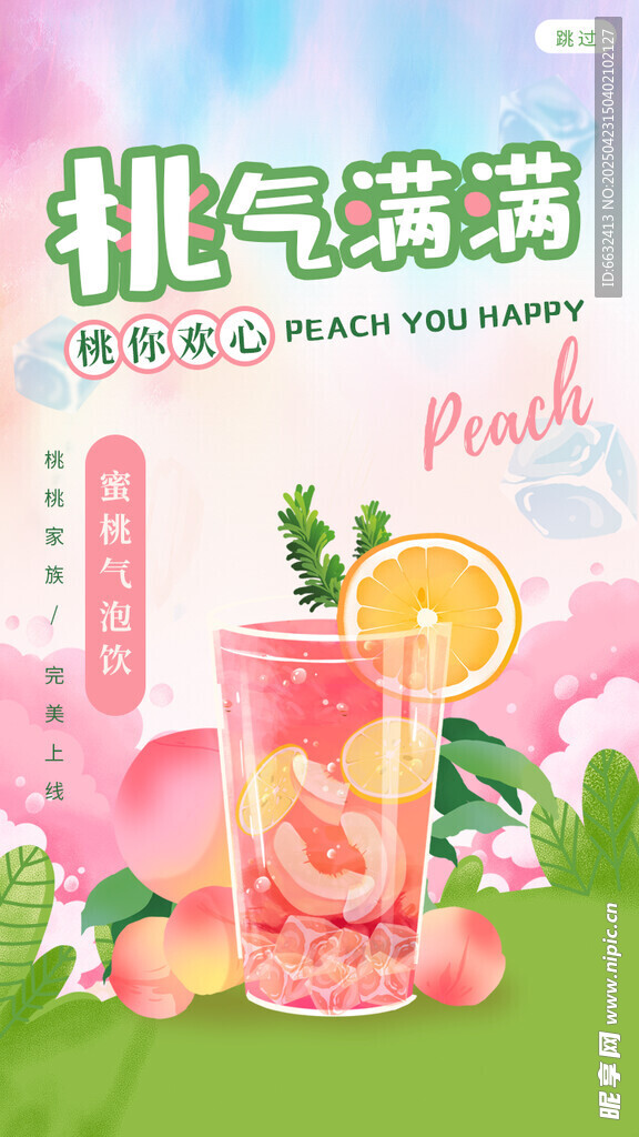 蜜桃饮品