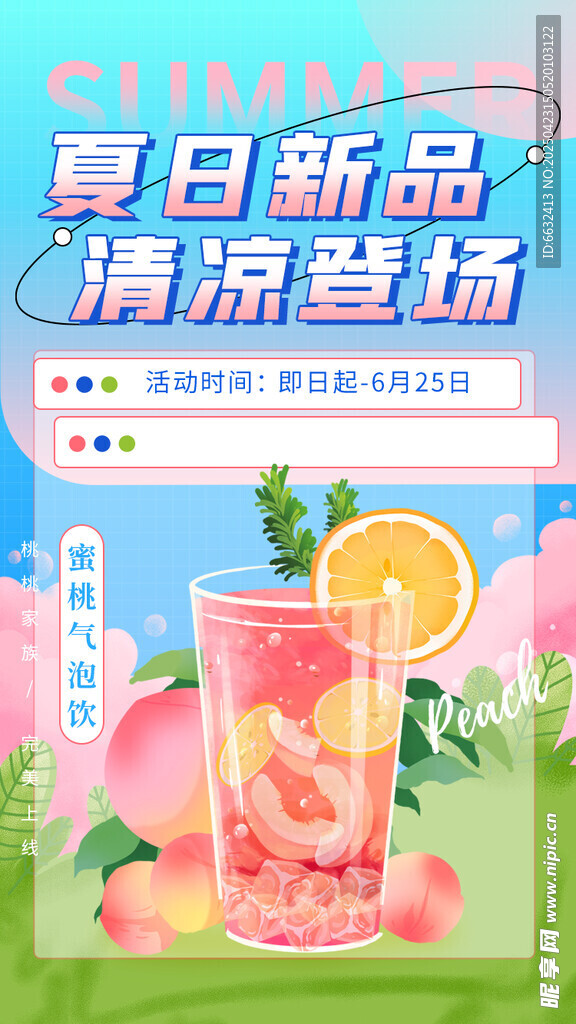 蜜桃饮品